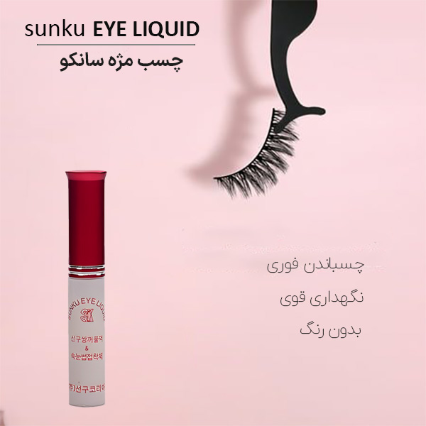 چسب مژه موقت بی رنگ سانکو 5ml