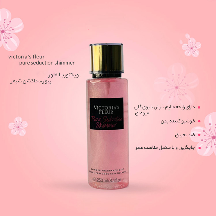 بادی اسپلش پیور سداکشن شیمر ویکتوریا فلور pure seduction shimmer