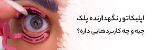 اپلیکاتور نگهدارنده پلک چشم