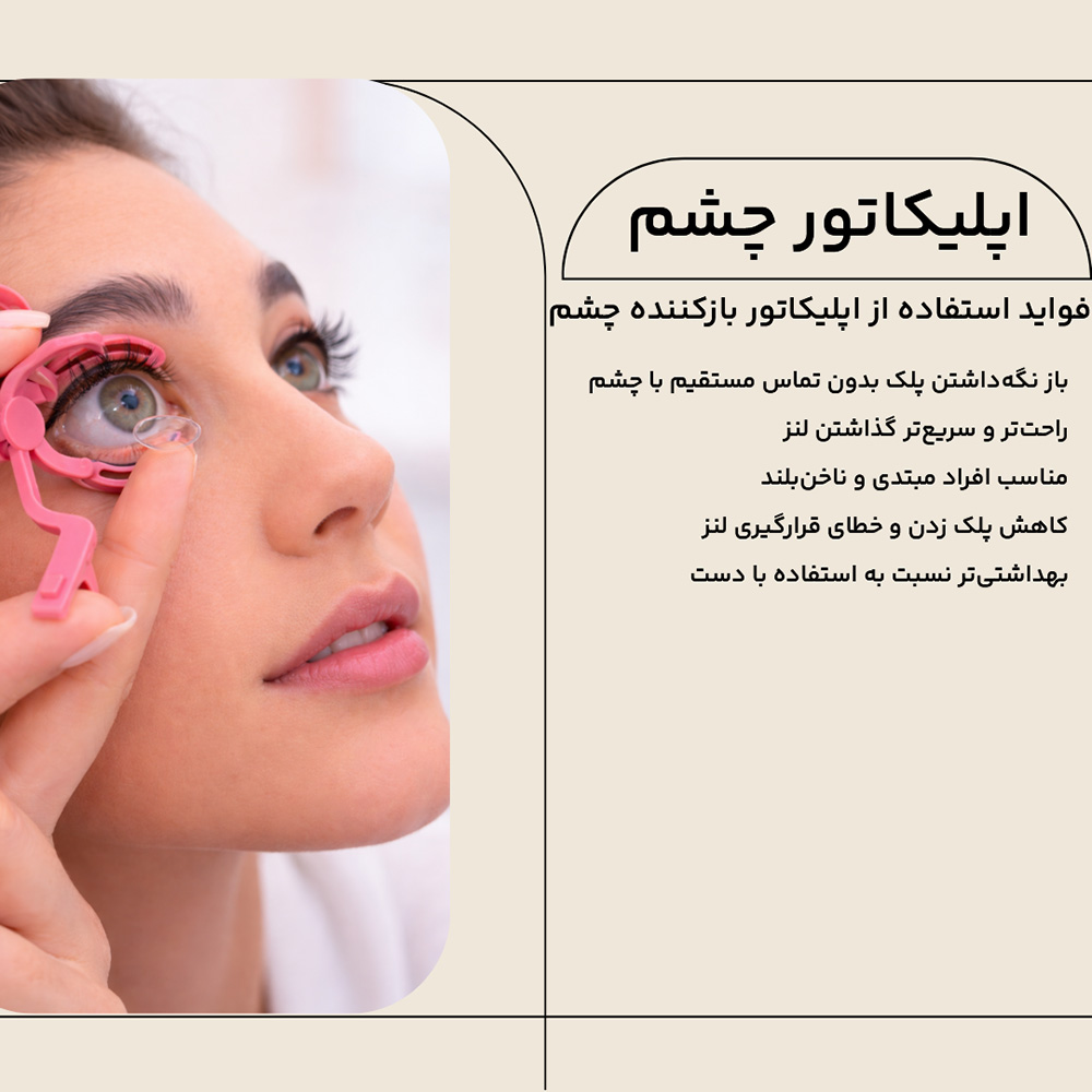 استفاده از اپلیکاتور بازکننده پلک چشم