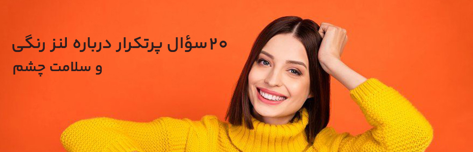 ۲۰ سؤال پرتکرار درباره لنز رنگی و سلامت چشم
