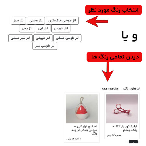 انتخاب رنگ لنز مورد نظر و یا دیدن تمامی محصولات