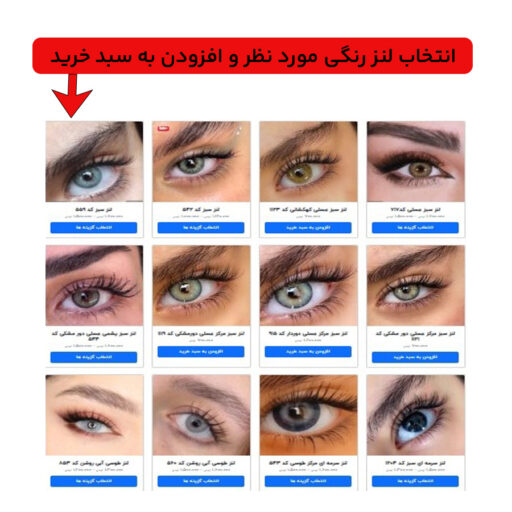انتخاب رنگ لنز مورد نظر و ثبت سفارش