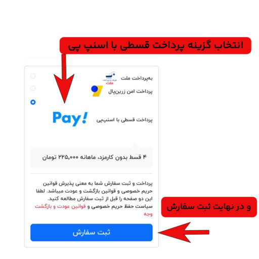 انتخاب روش پرداخت بصورت قسطی و اسنپ پی
