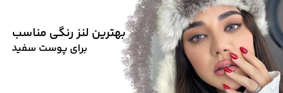 بهترین لنز رنگی مناسب برای پوست سفید