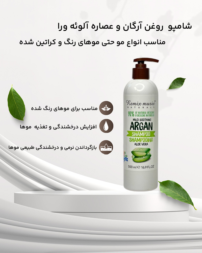 شامپو مو آلوئه ورا حاوی روغن آرگان آر ام RM 500ml