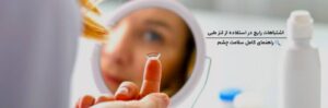 اشتباهات رایج در استفاده از لنز طبی