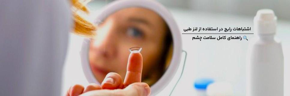اشتباهات رایج در استفاده از لنز طبی