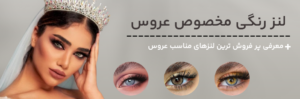 انتخاب لنز رنگی مناسب برای عروس