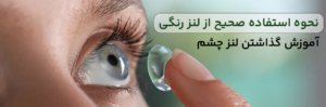 تغییر یافته عکس مقاله استفاده صحیح از لنز رنگی