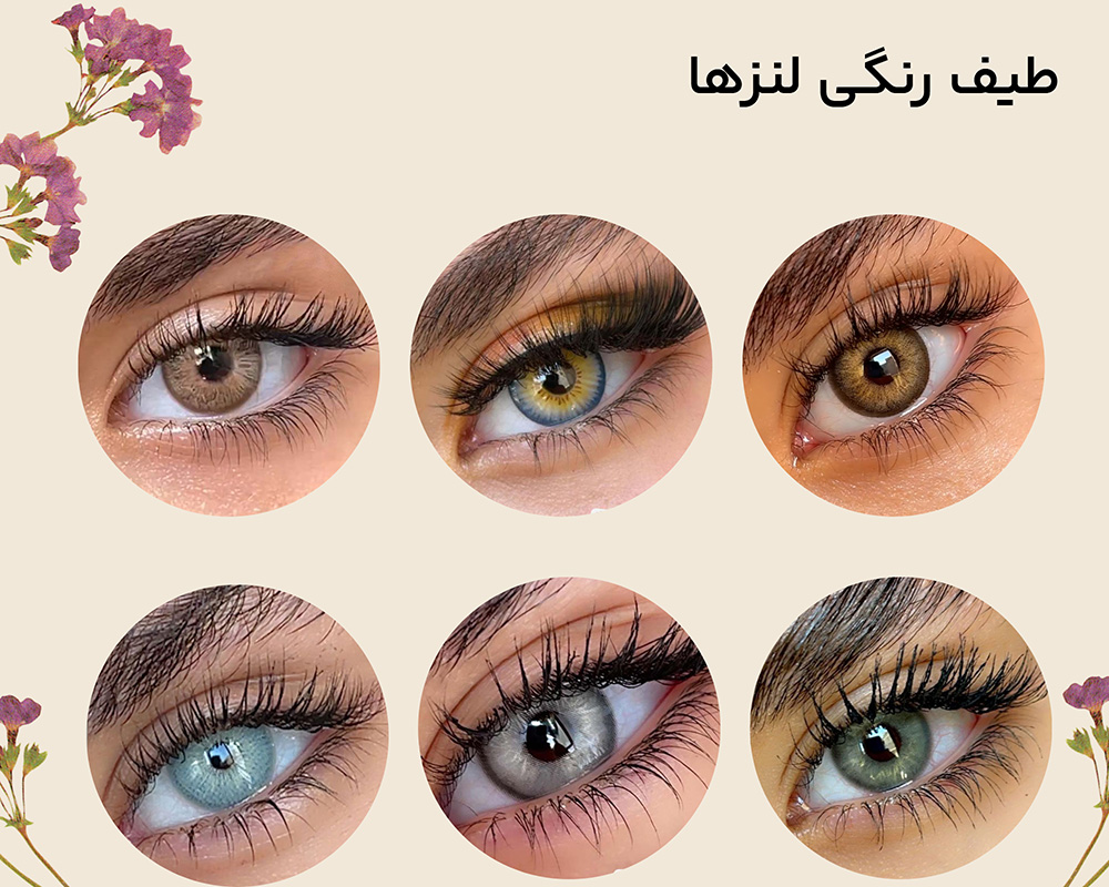 انواع تناژهای لنز رنگی