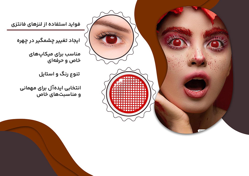 تمپلیت کامل فواید لنز فانتزی