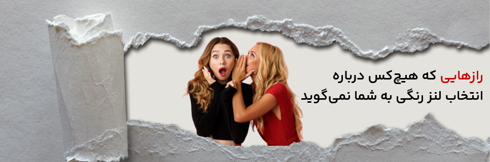 رازهایی که هیچ‌کس درباره انتخاب لنز رنگی به شما نمی‌گوید