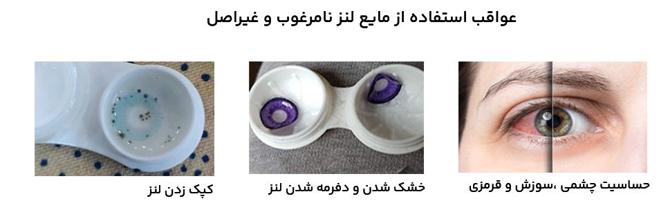 عواقب استفاده از مایع لنز بی کیفیت و فیک و غیراصل