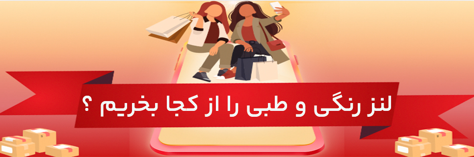 عکس شاخص لنز رنگی طبی را از کجا بخریم