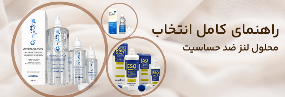 عکس شاخص مقاله انتخاب بهترین مایع لنز