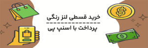 عکس شاخص مقاله خرید قسطی لنز با اسنپ پی
