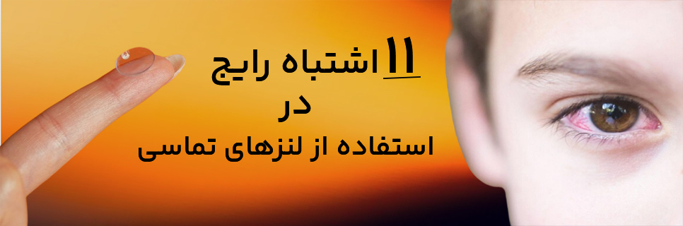 11 اشتباه رایج در استفاده از لنزهای تماسی