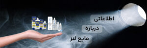 مایع لنز و همه اطلاعات آن