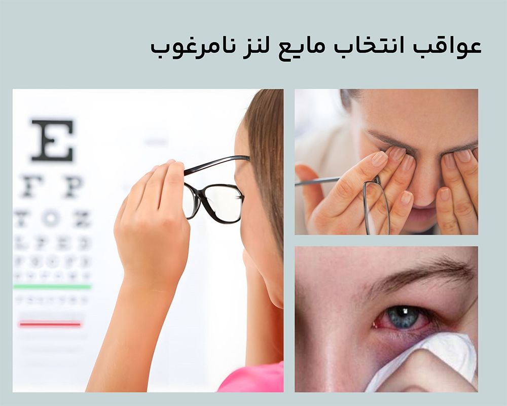 عکس کامل شده عوامل انتخاب مایع لنز نامرغوب