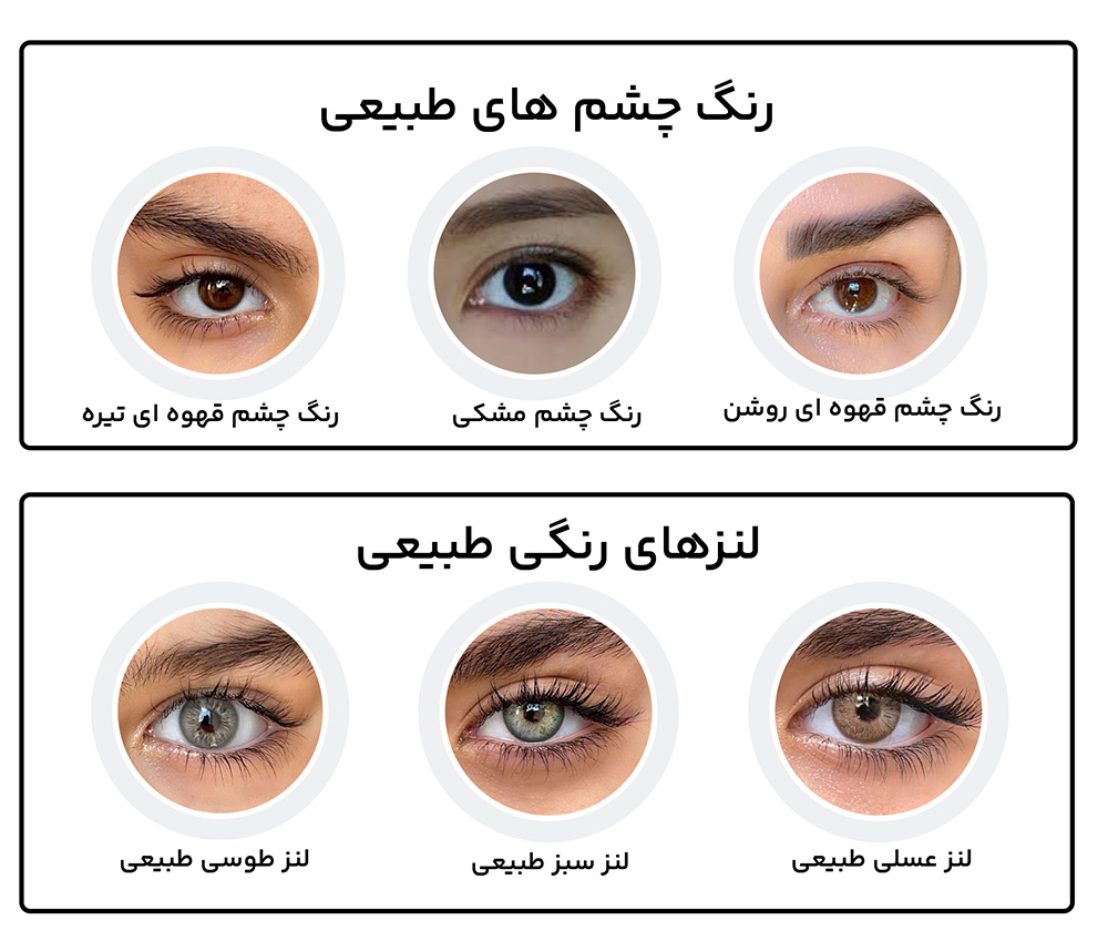 لنز های طبیعی و رنگی.