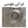 لنز آبی طوسی لنز آبی طوسی
