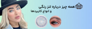 همه چیز درباره لنز رنگی