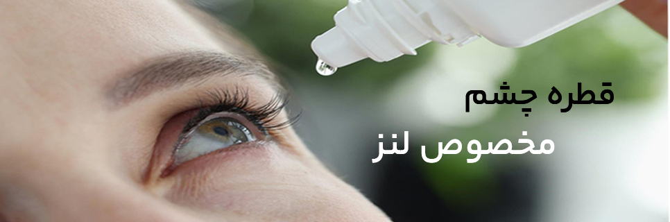 همه چیز درباره قطره چشمی مخصوص لنز