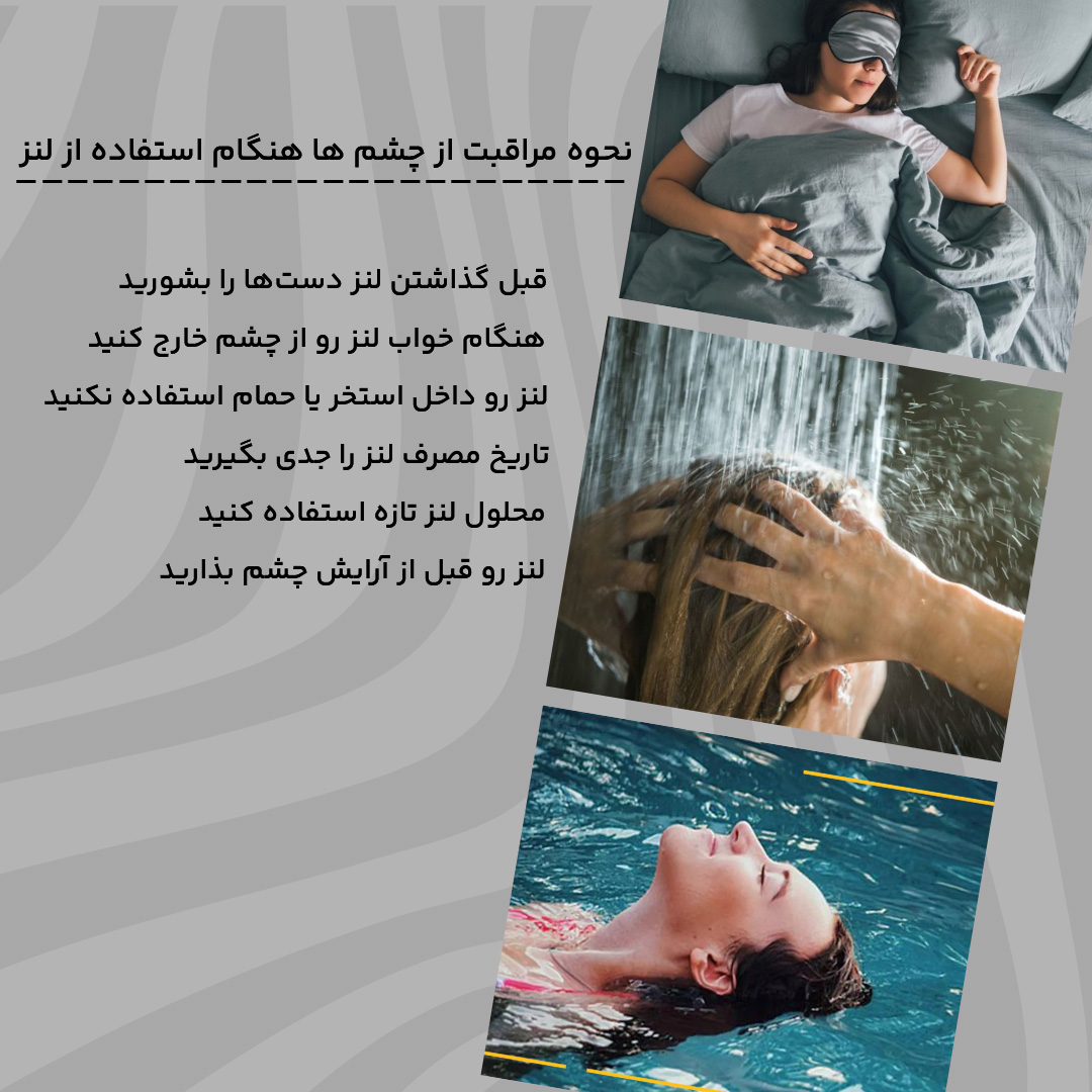 چگونه از چشم ها هنگام استفاده از لنز مراقبت کنیم 