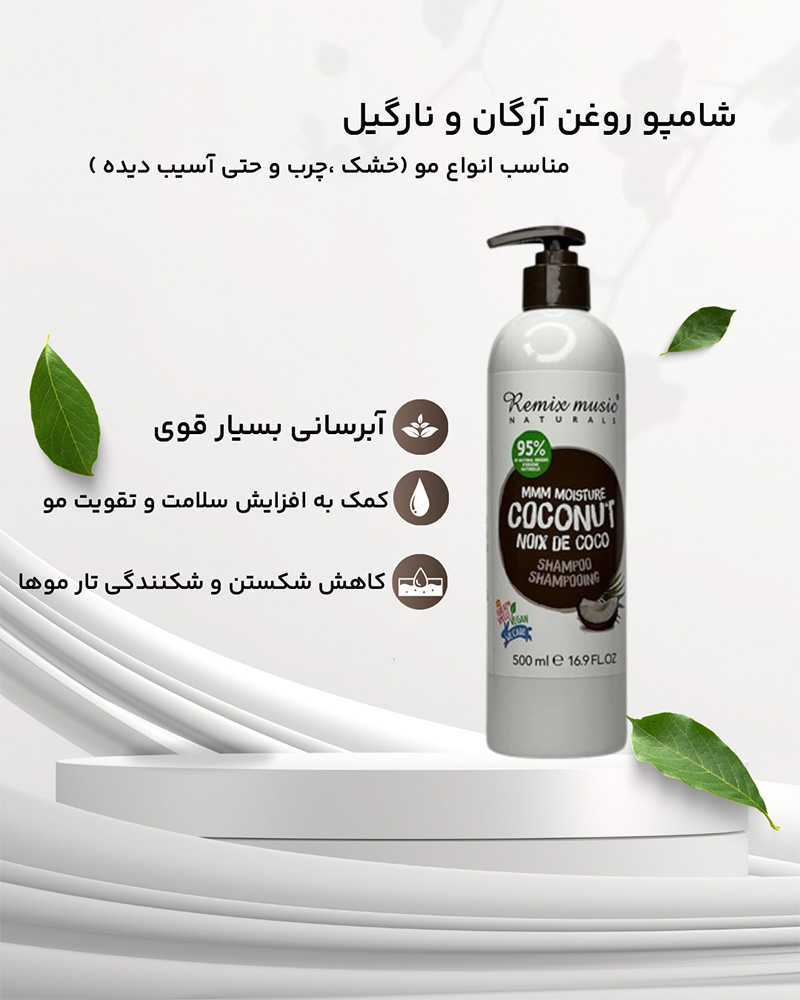 شامپو کوکونات روغن نارگیل و آرگان آر ام RM 500ml