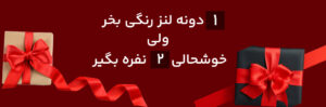 یدونه لنز رنگی بخر اما خوشحالی دو نفره بگیر