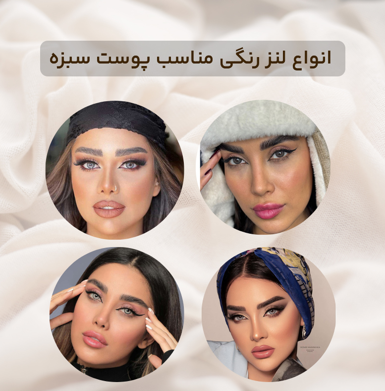 انواع لنز رنگی مناسب پوست سبزه