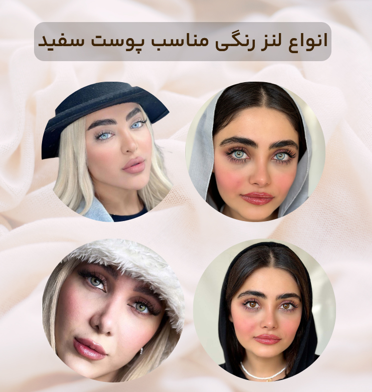 انواع لنز رنگی مناسب پوست سفید