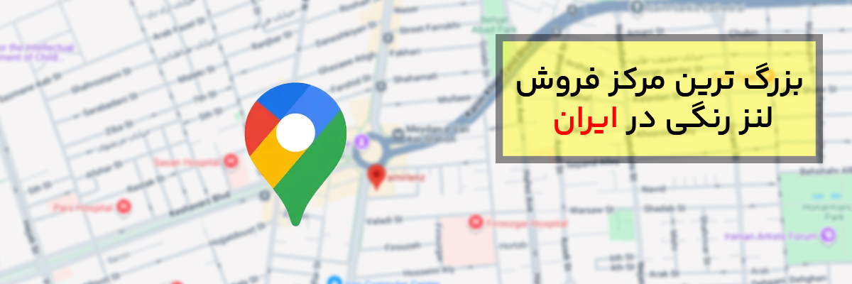 بزرگترین مرکز فروش لنز رنگی در ایران