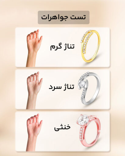 انجام تست جواهر برای دانستن رنگ تناژ پوست