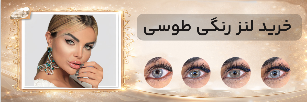 خرید انواع لنز های رنگی طوسی