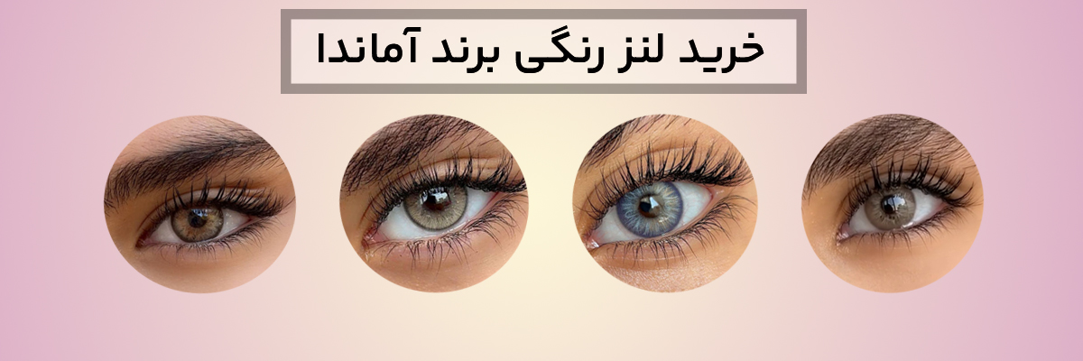 خرید لنز رنگی برند آماندا
