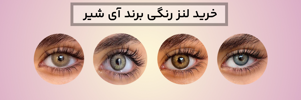 خرید لنز رنگی برند آی شیر
