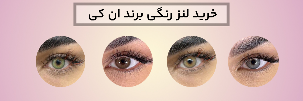 خرید لنز رنگی برند ان کی