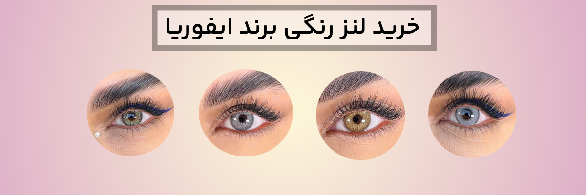 خرید لنز رنگی برند ایفوریا