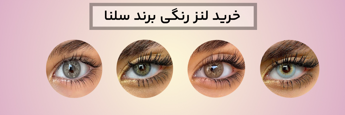خرید لنز رنگی برند سلنا
