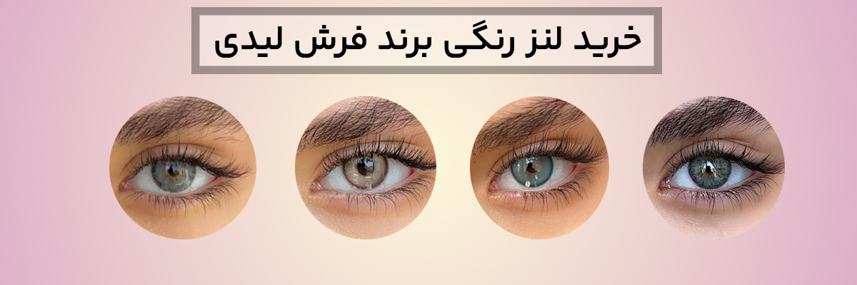 خرید لنز رنگی برند فرش لیدی