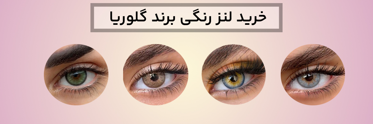 خرید لنز رنگی برند گلوریا