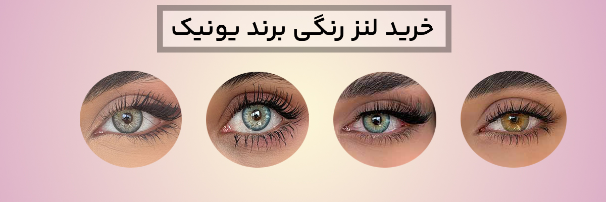 خرید لنز رنگی برند یونیک