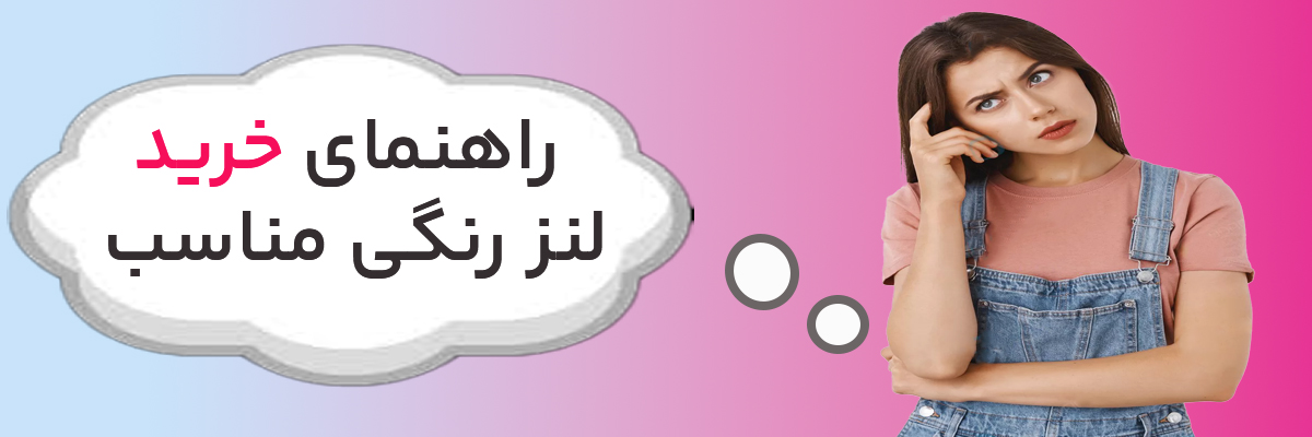 راهنمای خرید لنز رنگی مناسب