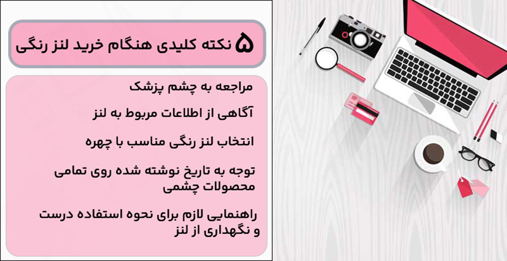 راهنمای خرید لنز رنگی مناسب 5 نکته کلیدی