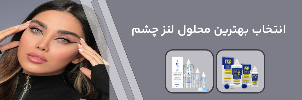 راهنمای کامل انتخاب بهترین محلول لنز چشم