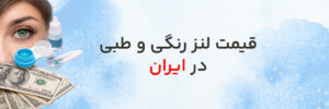 قیمت لنز رنگی و طبی در ایران