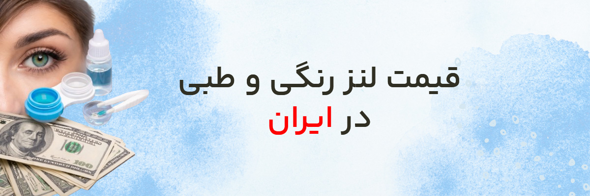 قیمت لنز رنگی و طبی در ایران