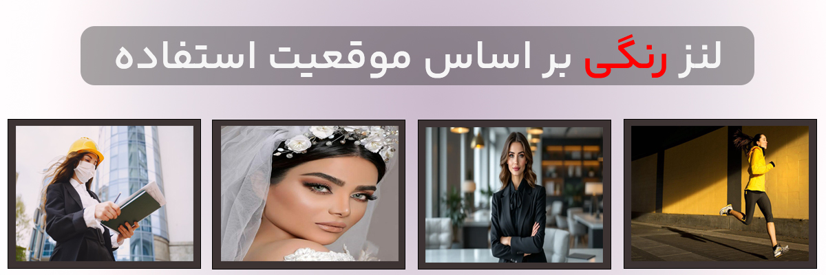 لنز رنگی بر اساس موقعیت استفاده